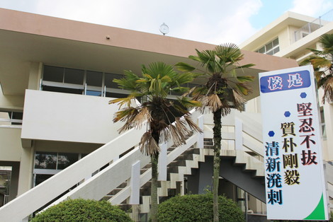 加治木高校校是