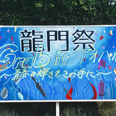 記念龍門祭